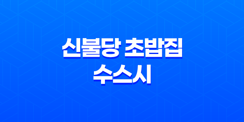 신불당 초밥집 수스시(+ 천안의 고급 초밥 맛집!) 8 신불당 초밥집 수스시(+ 천안의 고급 초밥 맛집!) 7