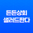신선한 샐러드의 맛과 건강, 든든상회의 샐러드판다로 만나다! 33