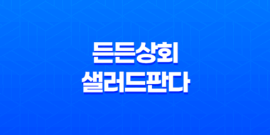 신선한 샐러드의 맛과 건강, 든든상회의 샐러드판다로 만나다! 54