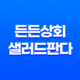 신선한 샐러드의 맛과 건강, 든든상회의 샐러드판다로 만나다! 31