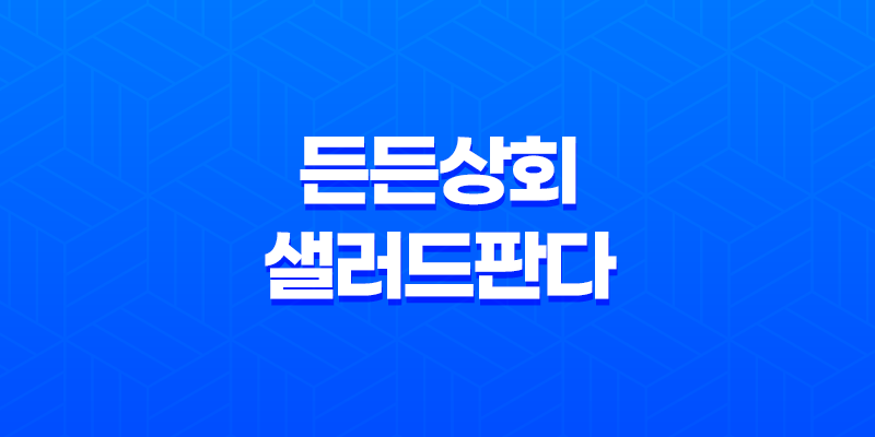 신선한 샐러드의 맛과 건강, 든든상회의 샐러드판다로 만나다! 8 신선한 샐러드의 맛과 건강, 든든상회의 샐러드판다로 만나다! 7