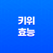 키위 효능 및 건강 이점 - 몸에 좋은 맛있는 과일, 키위의 놀라운 성분들 41
