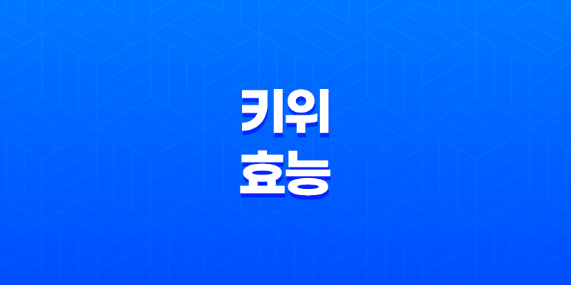 키위 효능 및 건강 이점 - 몸에 좋은 맛있는 과일, 키위의 놀라운 성분들 8 키위 효능 및 건강 이점 - 몸에 좋은 맛있는 과일, 키위의 놀라운 성분들 7