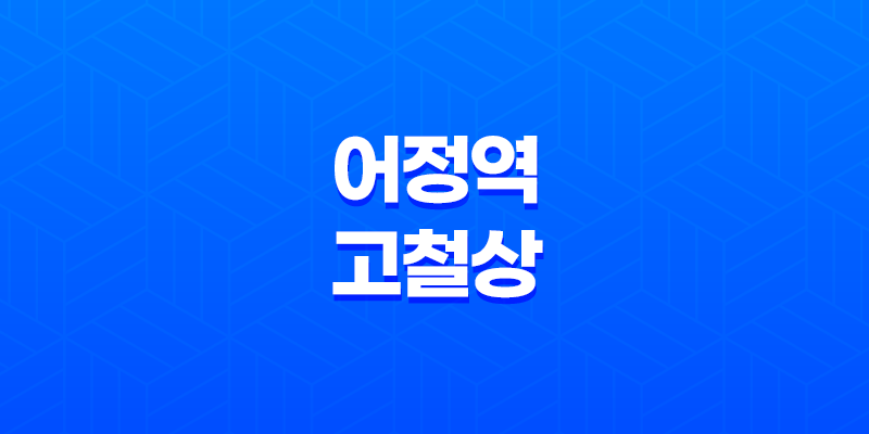 용인 동백 맛집 어정역 고철상(+ 맛과 서비스의 완벽한 조화!) 8 용인 동백 맛집 어정역 고철상(+ 맛과 서비스의 완벽한 조화!) 7