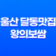 울산 달동맛집 왕의보쌈(+ 해산물 품은 황제의 맛있는 세계!) 41