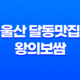 울산 달동맛집 왕의보쌈(+ 해산물 품은 황제의 맛있는 세계!) 41