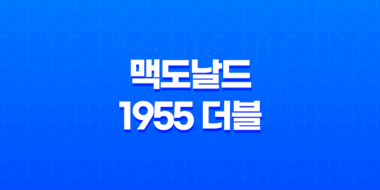 맥도날드 1955 더블 후기(+ 왜 이번에 실망스러웠을까?) 39