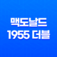 맥도날드 1955 더블 후기(+ 왜 이번에 실망스러웠을까?) 31