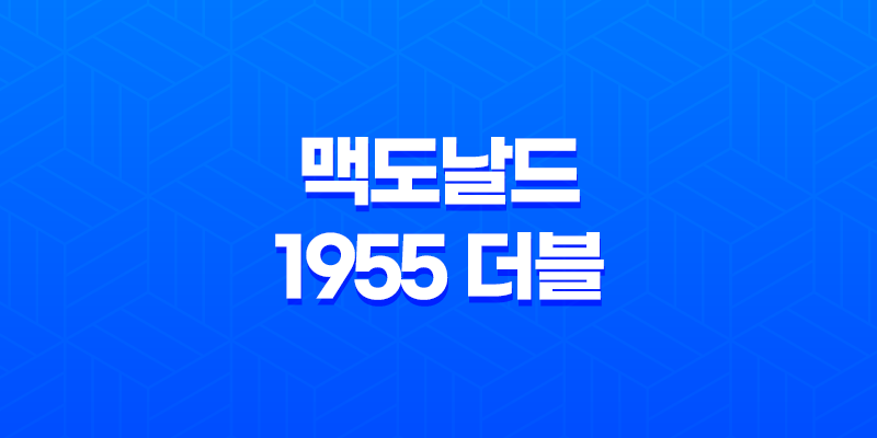 맥도날드 1955 더블 후기(+ 왜 이번에 실망스러웠을까?) 8 맥도날드 1955 더블 후기(+ 왜 이번에 실망스러웠을까?) 7
