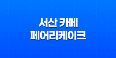 서산 카페 페어리케이크(+ 귀여운 컵케이크와 매력적인 매장!) 31