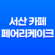 서산 카페 페어리케이크(+ 귀여운 컵케이크와 매력적인 매장!) 37