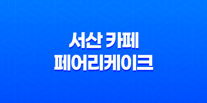 서산 카페 페어리케이크(+ 귀여운 컵케이크와 매력적인 매장!) 8 서산 카페 페어리케이크(+ 귀여운 컵케이크와 매력적인 매장!) 7