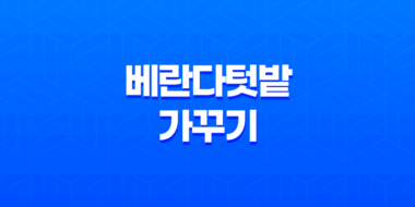 베란다텃밭 가꾸기(+ 초보자를 위한 텃밭 시작하기) 61