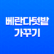베란다텃밭 가꾸기(+ 초보자를 위한 텃밭 시작하기) 31