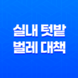 실내 텃밭 벌레 대책(+ 초심자를 위한 실내 재배 방법!) 31