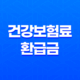 건강보험료 환급금 신청 방법과 평균 135만원 환급 혜택 살펴보기 41