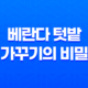 베란다 텃밭 가꾸기의 비밀(+ 초보자를 위한 단계별 안내) 33