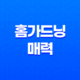 홈가드닝의 매력(+ 농부의 마음과 삶에 생명을 불어넣다!) 35