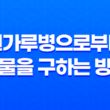 흰가루병으로부터 식물을 구하는 방법 33