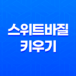 스위트바질 키우기(+ 베란다텃밭에서 스위트 바질을 성공적으로 키우는 방법!) 21