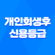개인회생후신용등급 본래 상태로 만들기 3