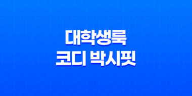 대학생룩 코디 박시핏 체크가디건 솔직후기 - 가을에 어울리는 편안한 스타일 43