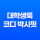 대학생룩 코디 박시핏 체크가디건 솔직후기 - 가을에 어울리는 편안한 스타일 31