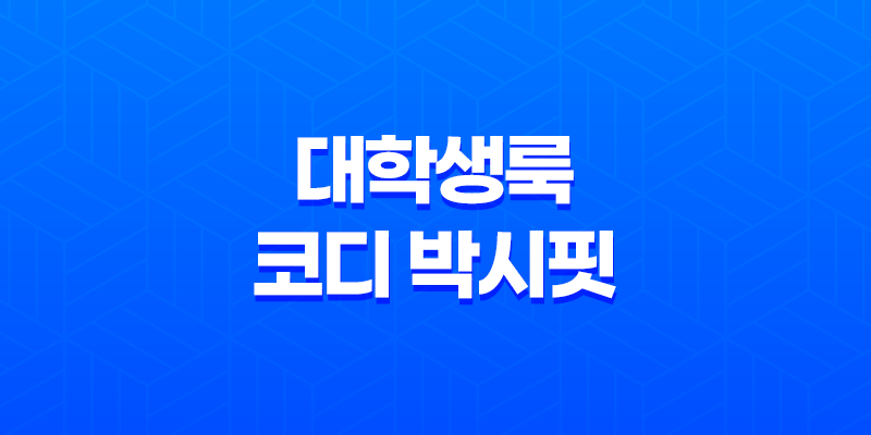 대학생룩 코디 박시핏 체크가디건 솔직후기 - 가을에 어울리는 편안한 스타일 8 대학생룩 코디 박시핏 체크가디건 솔직후기 - 가을에 어울리는 편안한 스타일 7