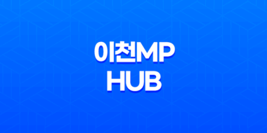 이천MPhub 간선상차와 간선하차의 의미와 배송 시간 39