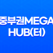 중부권MEGAHUB(터) 위치 및 정보 21