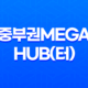 중부권MEGAHUB(터) 위치 및 정보 21
