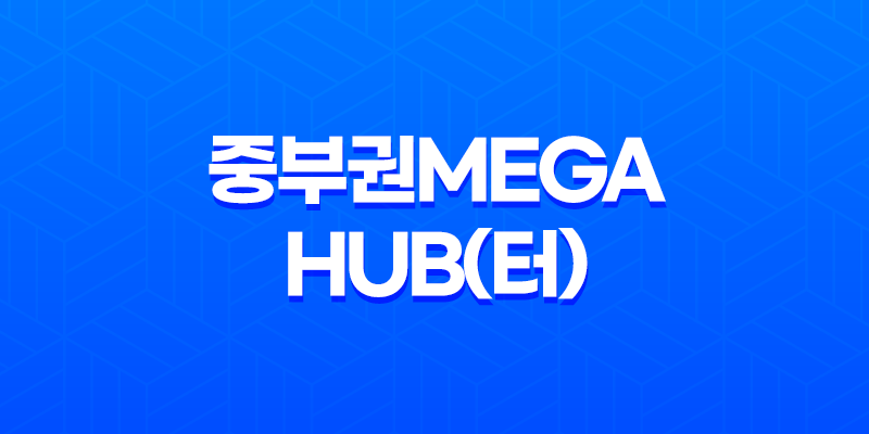 중부권MEGAHUB(터) 위치 및 정보 8 중부권MEGAHUB(터) 위치 및 정보 7