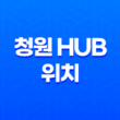 택배 배송 및 청원 Hub 위치 27