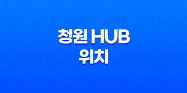 택배 배송 및 청원 Hub 위치 43