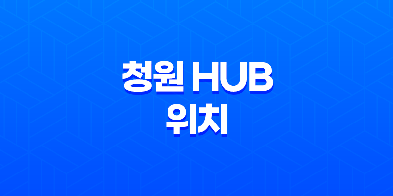 택배 배송 및 청원 Hub 위치 8 택배 배송 및 청원 Hub 위치 7