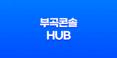 부곡콘솔Hub 택배 배송기간 및 위치 정보 111