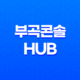 부곡콘솔Hub 택배 배송기간 및 위치 정보 19