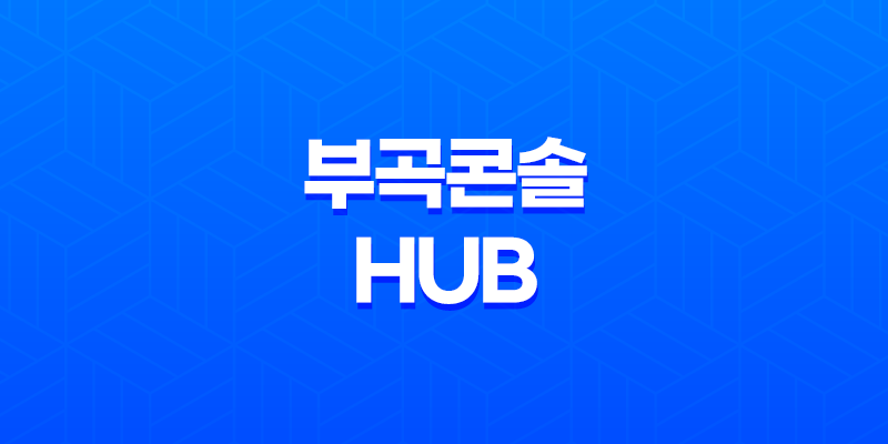 부곡콘솔Hub 택배 배송기간 및 위치 정보 8 부곡콘솔Hub 택배 배송기간 및 위치 정보 7