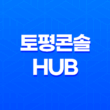토평콘솔Hub 배송기간과 행낭포장 27