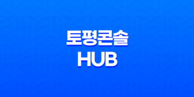 토평콘솔Hub 배송기간과 행낭포장 51