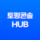 토평콘솔Hub 배송기간과 행낭포장 21