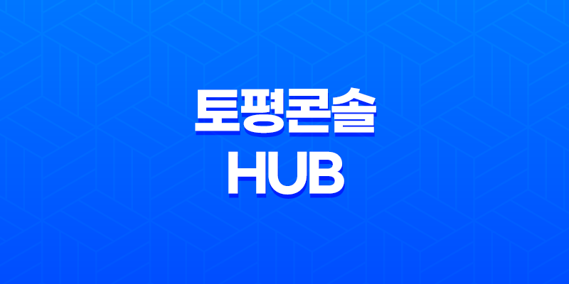 토평콘솔Hub 배송기간과 행낭포장 8 토평콘솔Hub 배송기간과 행낭포장 7