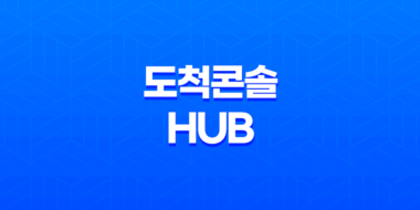 도척콘솔Hub 안전하고 신속한 택배 배송의 중심 31