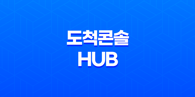 도척콘솔Hub 안전하고 신속한 택배 배송의 중심 7