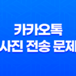 카카오톡 사진 전송 문제, 빠른 해결방법 29