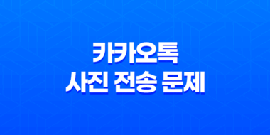 카카오톡 사진 전송 문제, 빠른 해결방법 43