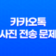 카카오톡 사진 전송 문제, 빠른 해결방법 29