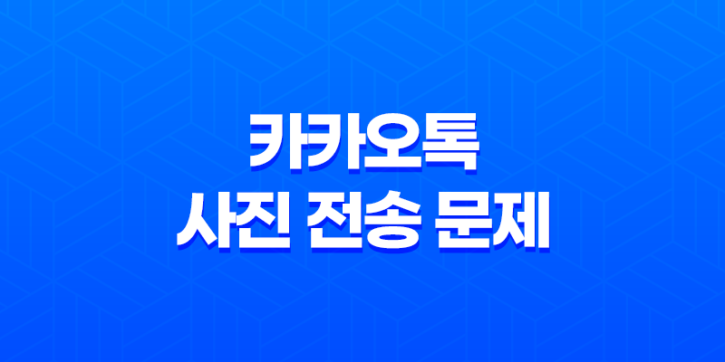 카카오톡 사진 전송 문제, 빠른 해결방법 8 카카오톡 사진 전송 문제, 빠른 해결방법 7
