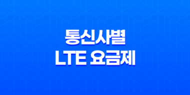 SKT, KT, LGU+ 통신사별 LTE 요금제 변경 안내 31