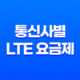 SKT, KT, LGU+ 통신사별 LTE 요금제 변경 안내 24 SKT, KT, LGU+ 통신사별 LTE 요금제 변경 안내 23